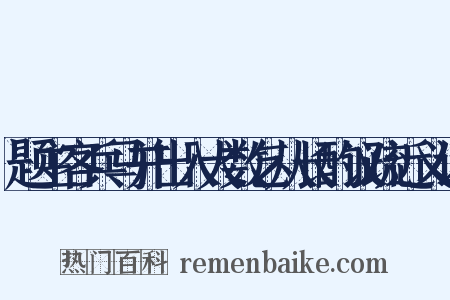 题主客兵马并出入大数乞从长酌议疏近义词是什么意思的图片